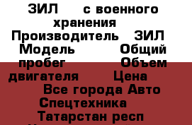 ЗИЛ-131 с военного хранения. › Производитель ­ ЗИЛ › Модель ­ 131 › Общий пробег ­ 1 710 › Объем двигателя ­ 6 › Цена ­ 395 000 - Все города Авто » Спецтехника   . Татарстан респ.,Чистопольский р-н